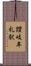 讃岐牟礼駅 Scroll