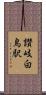 讃岐白鳥駅 Scroll