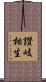 讃岐相生 Scroll