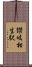 讃岐相生駅 Scroll