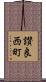 讃良西町 Scroll