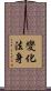 變化法身 Scroll