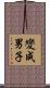 變成男子 Scroll