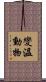 變溫動物 Scroll