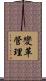 變革管理 Scroll
