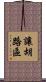 讓胡路區 Scroll