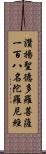 讚揚聖德多羅菩薩一百八名陀羅尼經 Scroll