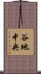 谷地中央 Scroll