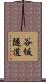 谷坂隧道 Scroll