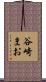 谷崎まお Scroll