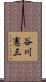 谷川憲三 Scroll