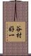 谷村好一 Scroll
