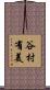 谷村有美 Scroll