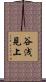 谷浅見上 Scroll