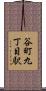 谷町九丁目駅 Scroll