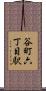 谷町六丁目駅 Scroll