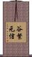 谷繁元信 Scroll