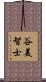 谷美智士 Scroll