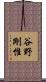 谷野剛惟 Scroll