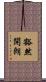 豁然開朗 Scroll