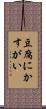 豆腐にかすがい Scroll