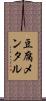 豆腐メンタル Scroll