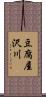 豆腐屋沢川 Scroll