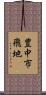 豊中市飛地 Scroll