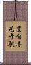 豊前善光寺駅 Scroll