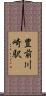 豊前川崎駅 Scroll