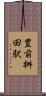 豊前桝田駅 Scroll