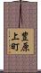 豊原上町 Scroll