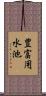 豊富用水池 Scroll