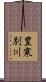 豊寒別川 Scroll