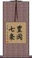 豊岡七条 Scroll