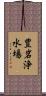 豊岩浄水場 Scroll