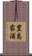 豊島家浦 Scroll