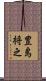 豊島将之 Scroll