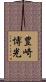 豊崎博光 Scroll