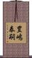 豊嶋泰嗣 Scroll
