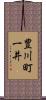豊川町一井 Scroll