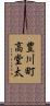 豊川町高堂太 Scroll