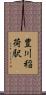 豊川稲荷駅 Scroll