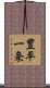 豊平一条 Scroll