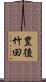 豊後竹田 Scroll