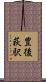 豊後荻駅 Scroll
