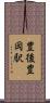 豊後豊岡駅 Scroll