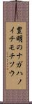 豊明のナガハノイチモチソウ Scroll