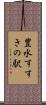 豊水すすきの駅 Scroll