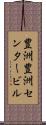 豊洲豊洲センタービル Scroll